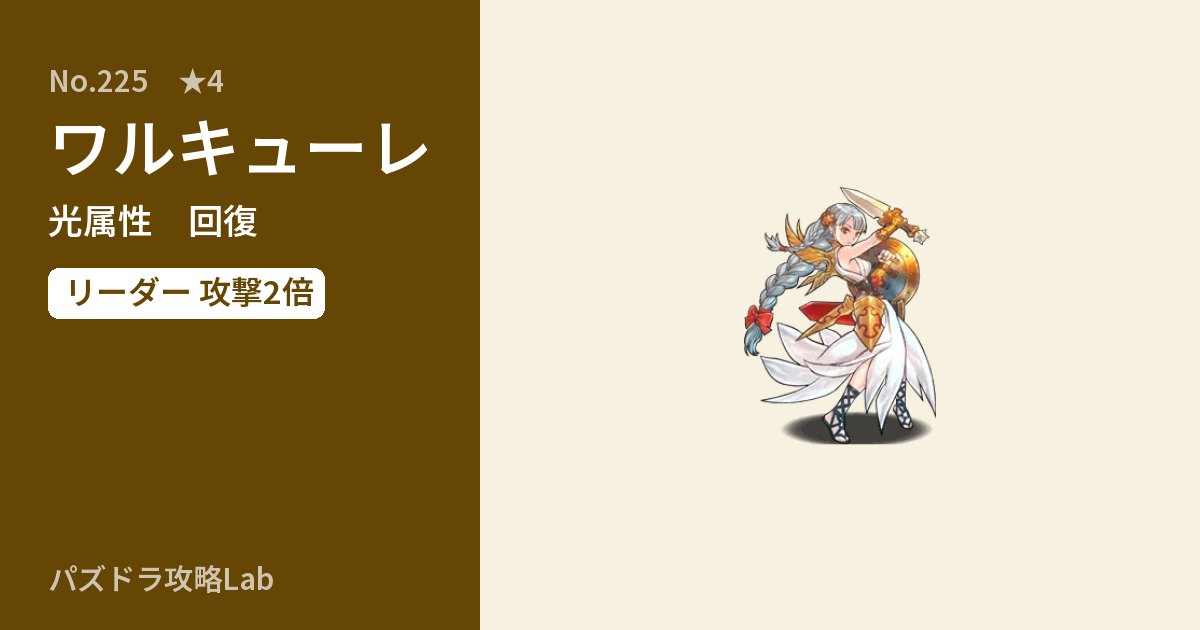 【パズドラ】ワルキューレの性能・覚醒・スキルのアイキャッチ