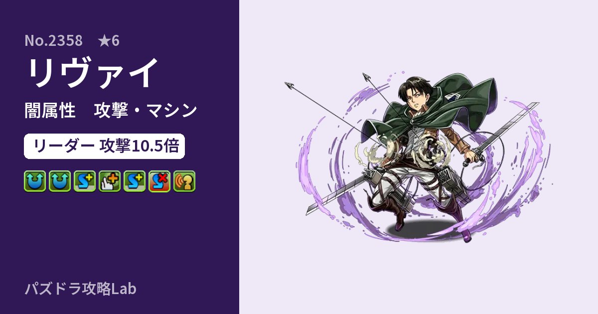 【パズドラ】リヴァイの性能・覚醒・スキルのアイキャッチ