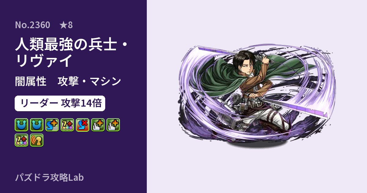 【パズドラ】人類最強の兵士・リヴァイの性能・覚醒・スキルのアイキャッチ
