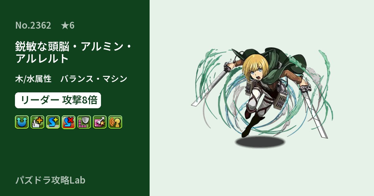 【パズドラ】鋭敏な頭脳・アルミン・アルレルトの性能・覚醒・スキルのアイキャッチ