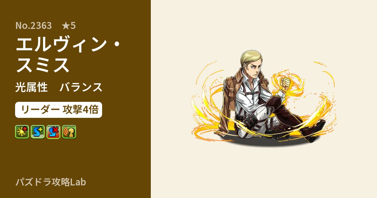 【パズドラ】エルヴィン・スミスの性能・覚醒・スキルのアイキャッチ