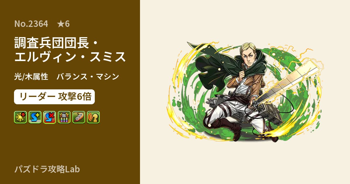 【パズドラ】調査兵団団長・エルヴィン・スミスの性能・覚醒・スキルのアイキャッチ