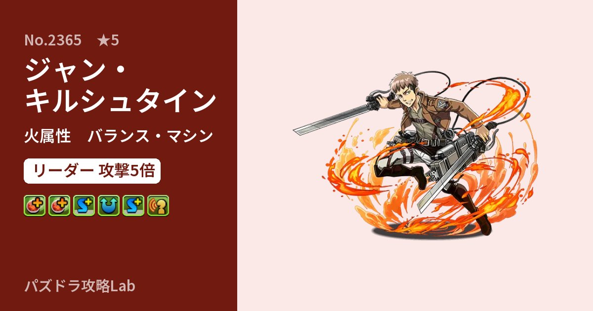 【パズドラ】ジャン・キルシュタインの性能・覚醒・スキルのアイキャッチ