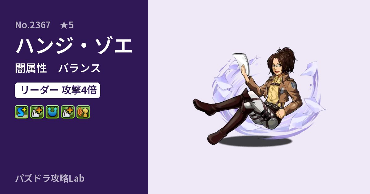 【パズドラ】ハンジ・ゾエの性能・覚醒・スキルのアイキャッチ