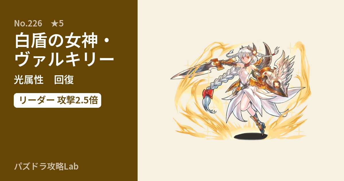 【パズドラ】白盾の女神・ヴァルキリーの性能・覚醒・スキルのアイキャッチ