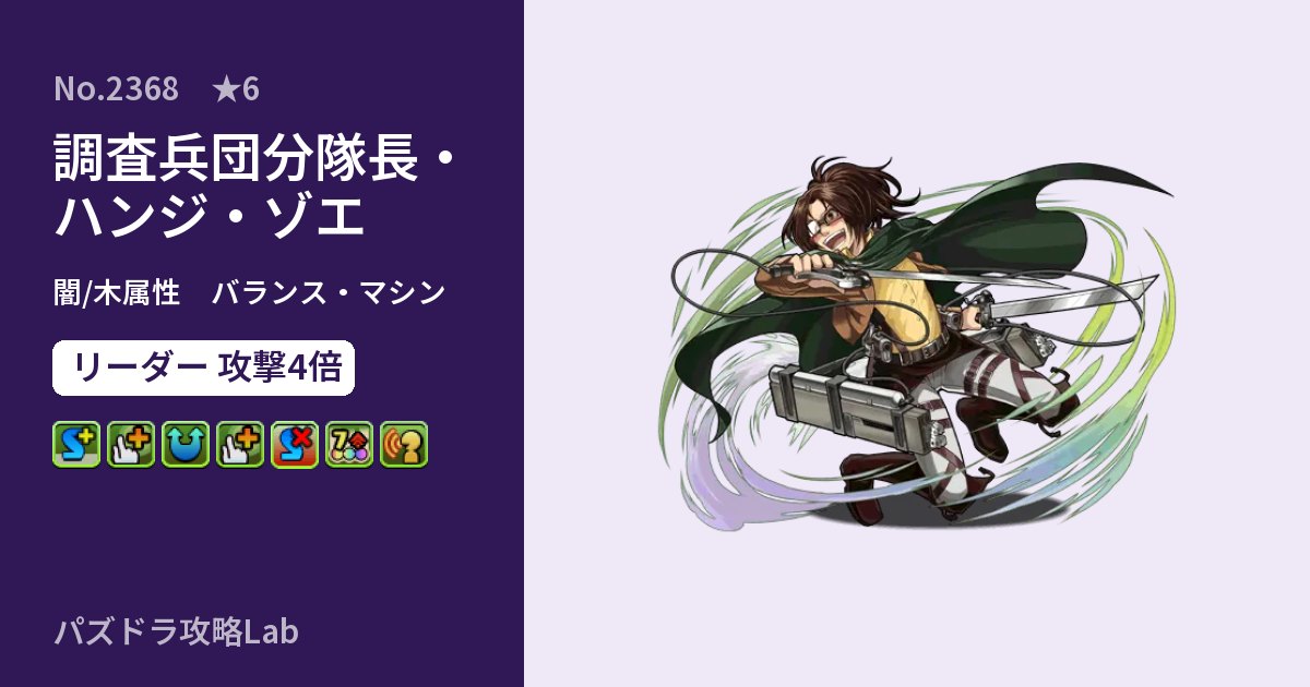 【パズドラ】調査兵団分隊長・ハンジ・ゾエの性能・覚醒・スキルのアイキャッチ