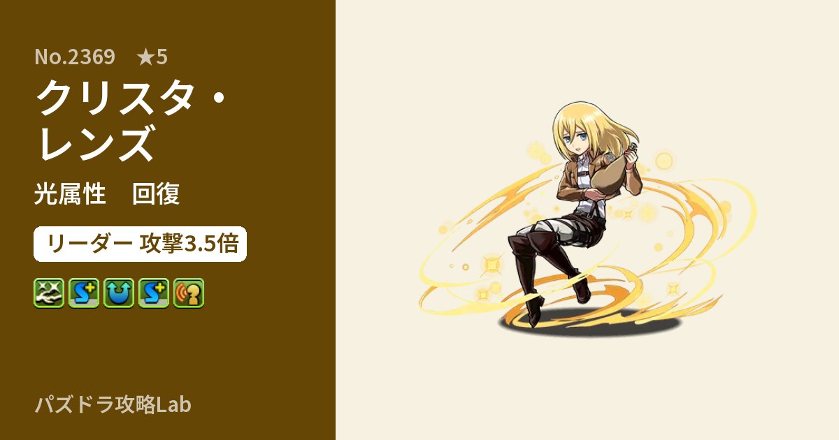 【パズドラ】クリスタ・レンズの性能・覚醒・スキルのアイキャッチ