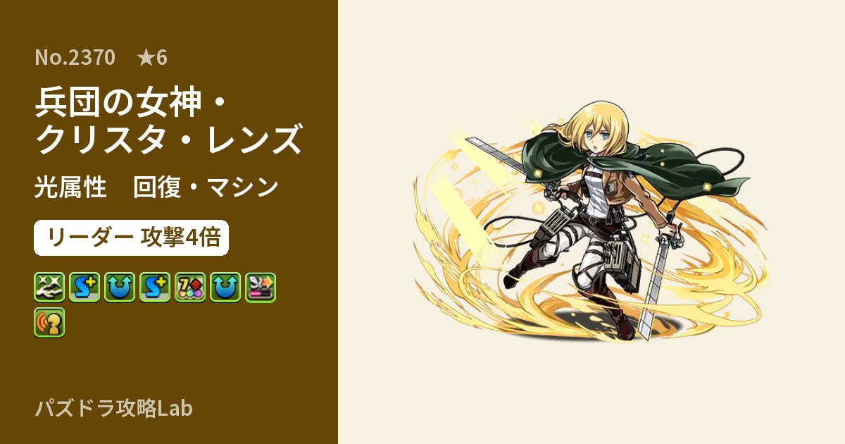 【パズドラ】兵団の女神・クリスタ・レンズの性能・覚醒・スキルのアイキャッチ
