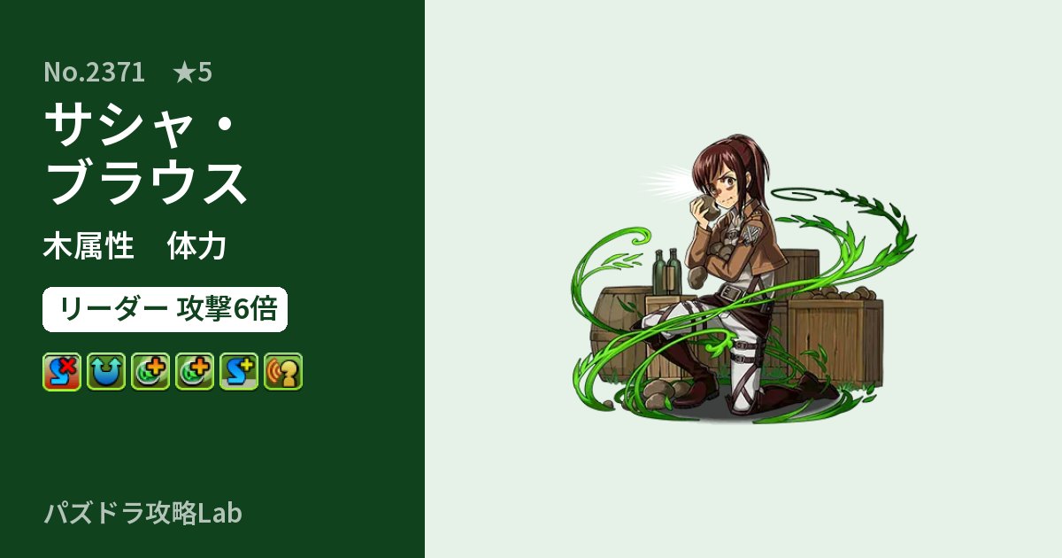 【パズドラ】サシャ・ブラウスの性能・覚醒・スキルのアイキャッチ