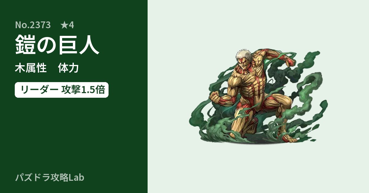 【パズドラ】鎧の巨人の性能・覚醒・スキルのアイキャッチ