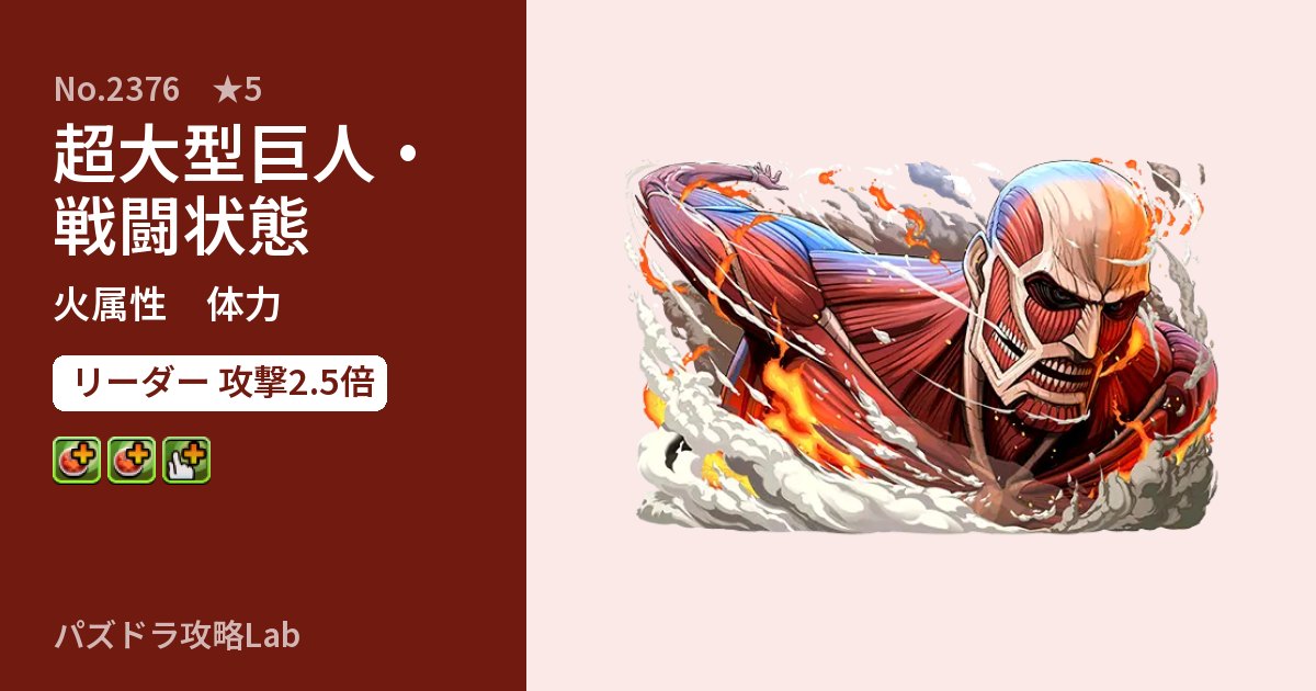 【パズドラ】超大型巨人・戦闘状態の性能・覚醒・スキルのアイキャッチ