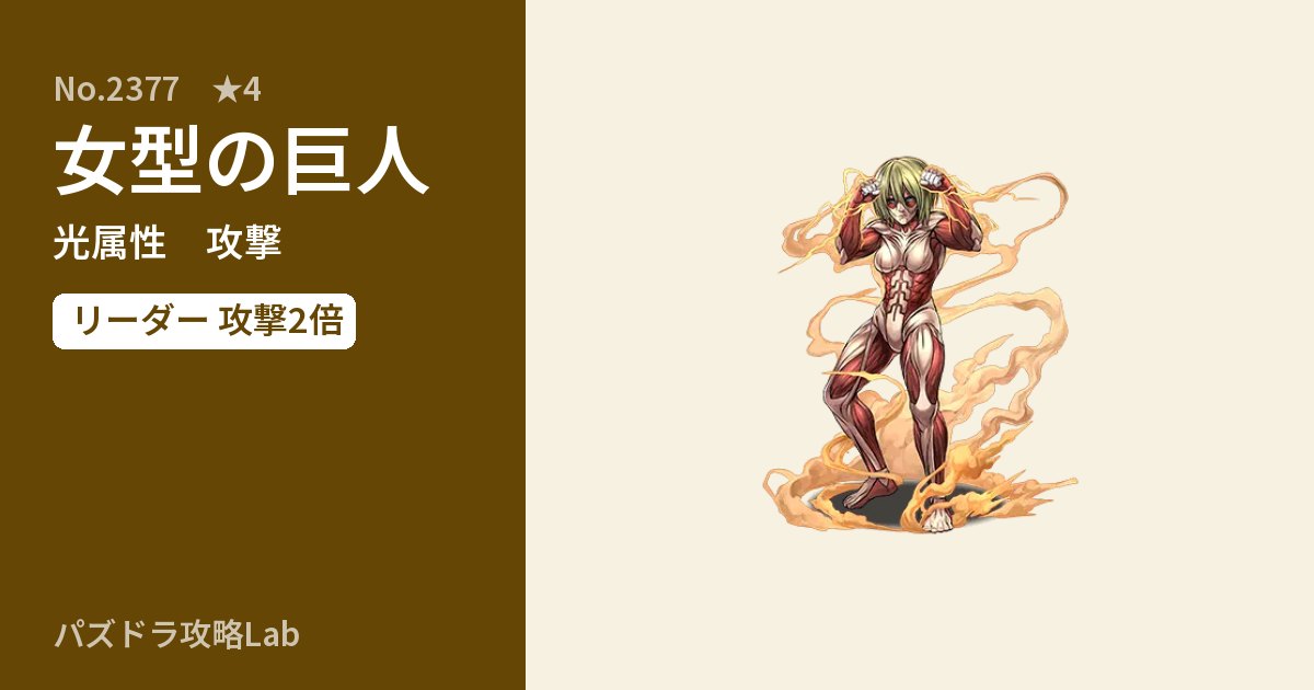 【パズドラ】女型の巨人の性能・覚醒・スキルのアイキャッチ
