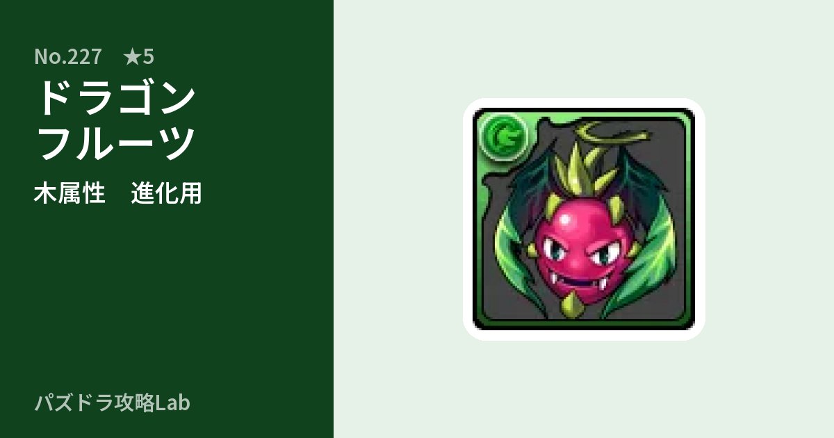 【パズドラ】ドラゴンフルーツの使い道とステータスのアイキャッチ