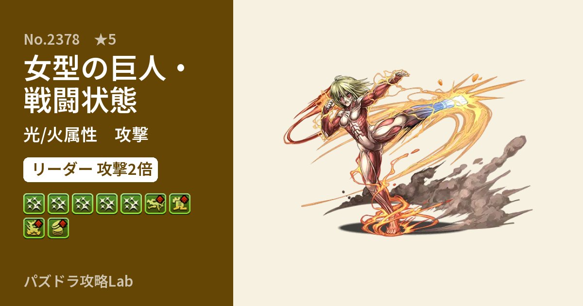 【パズドラ】女型の巨人・戦闘状態の性能・覚醒・スキルのアイキャッチ