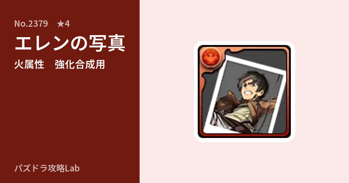 【パズドラ】エレンの写真の使い道とステータスのアイキャッチ