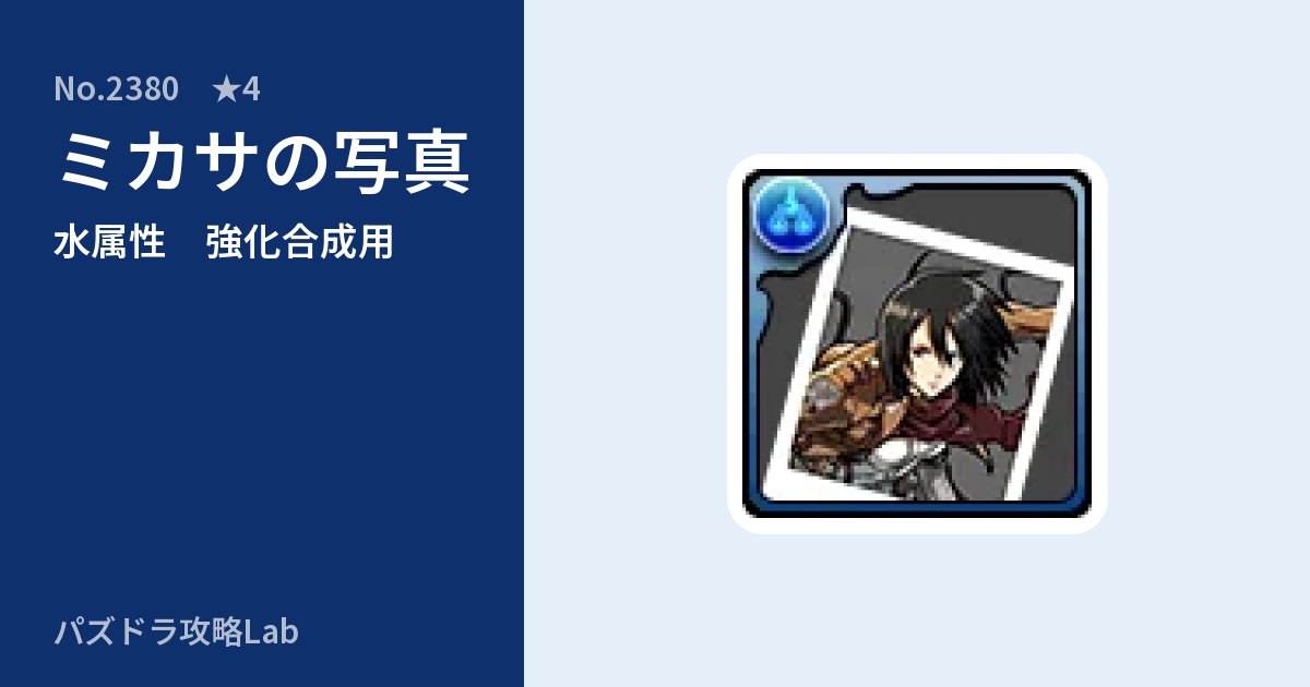 【パズドラ】ミカサの写真の使い道とステータスのアイキャッチ