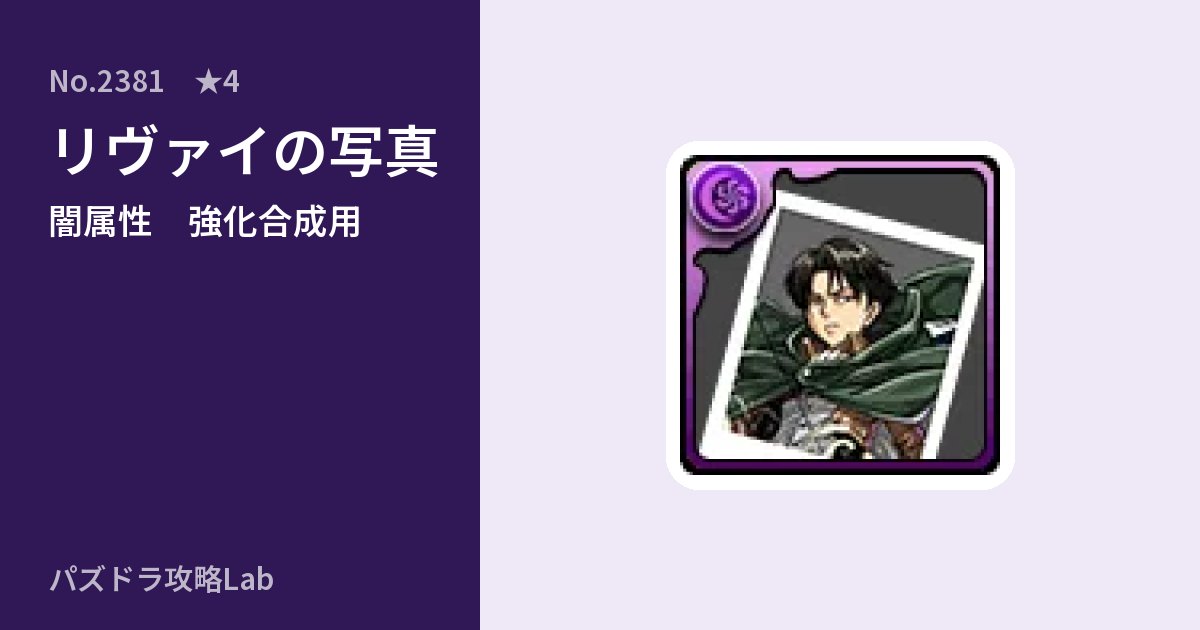 【パズドラ】リヴァイの写真の使い道とステータスのアイキャッチ