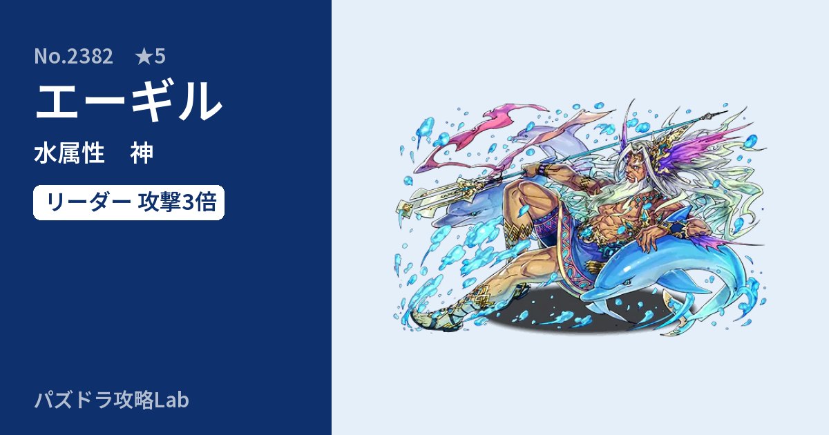 【パズドラ】エーギルの性能・覚醒・スキルのアイキャッチ