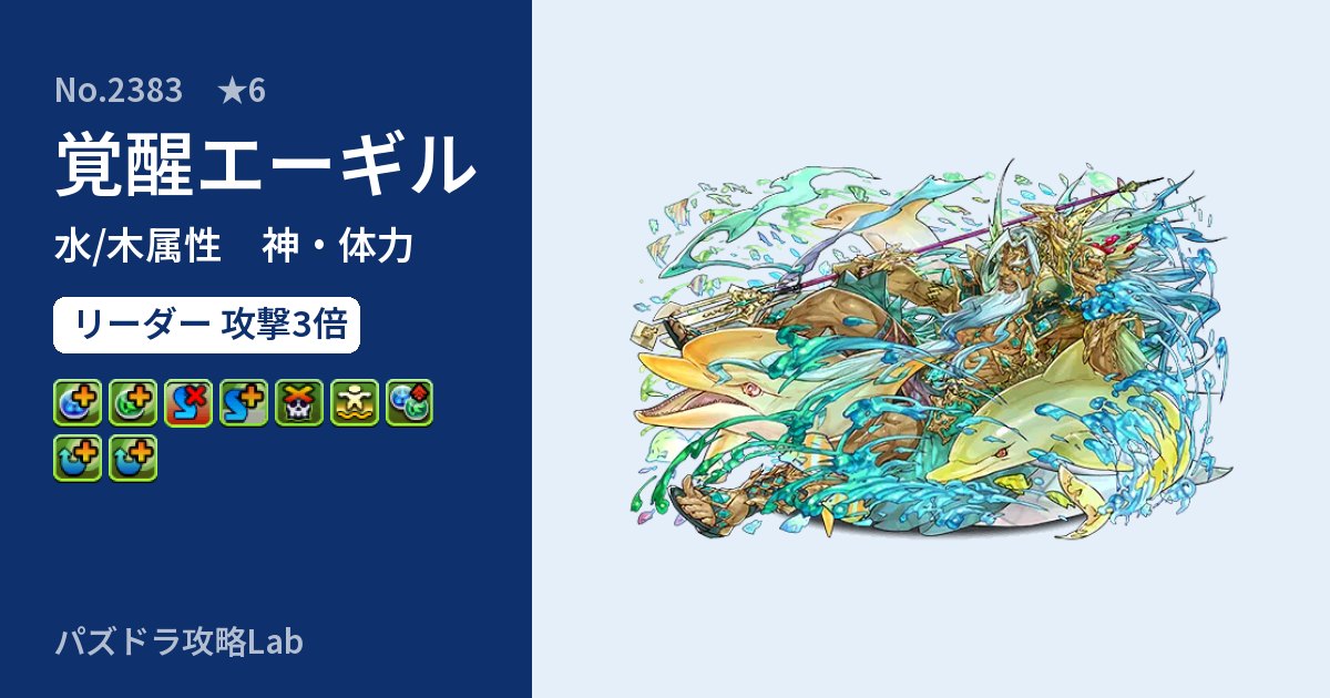 【パズドラ】覚醒エーギルの性能・覚醒・スキルのアイキャッチ