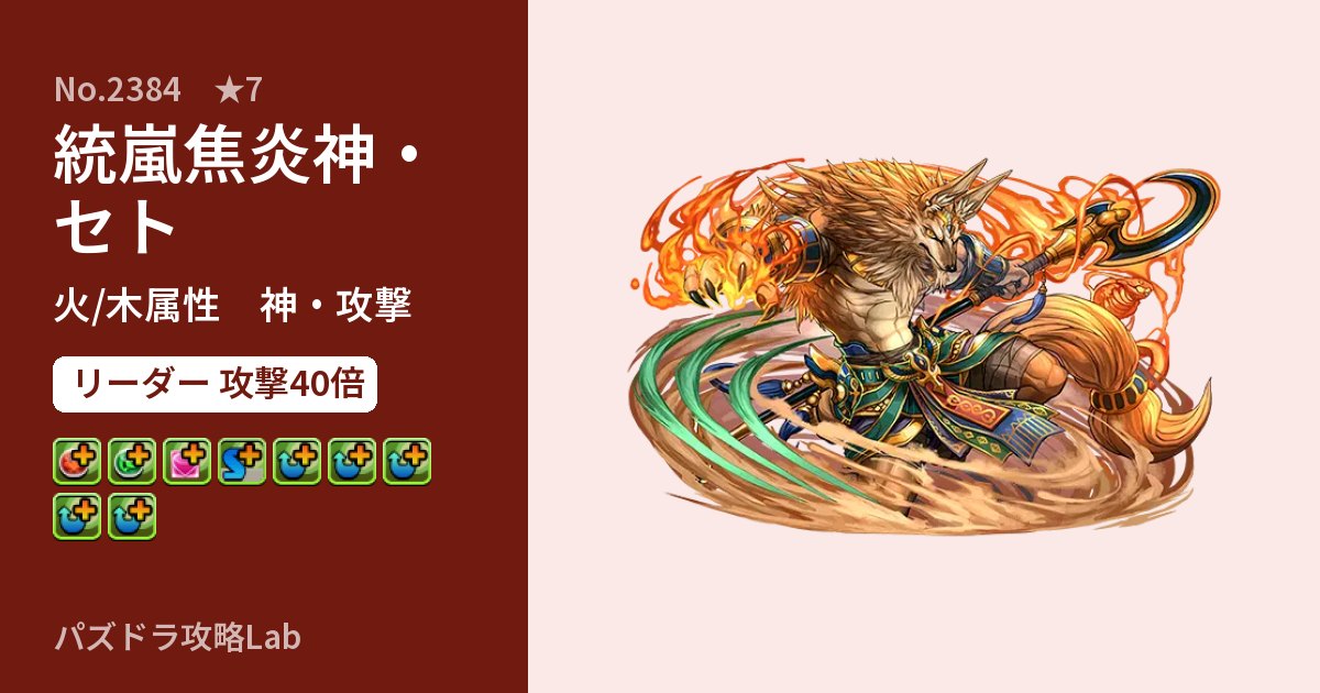 【パズドラ】統嵐焦炎神・セトの性能・覚醒・スキルのアイキャッチ