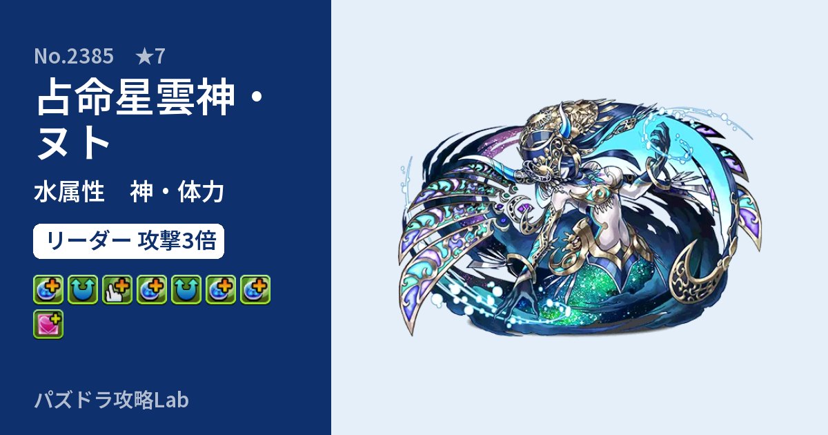【パズドラ】占命星雲神・ヌトの性能・覚醒・スキルのアイキャッチ