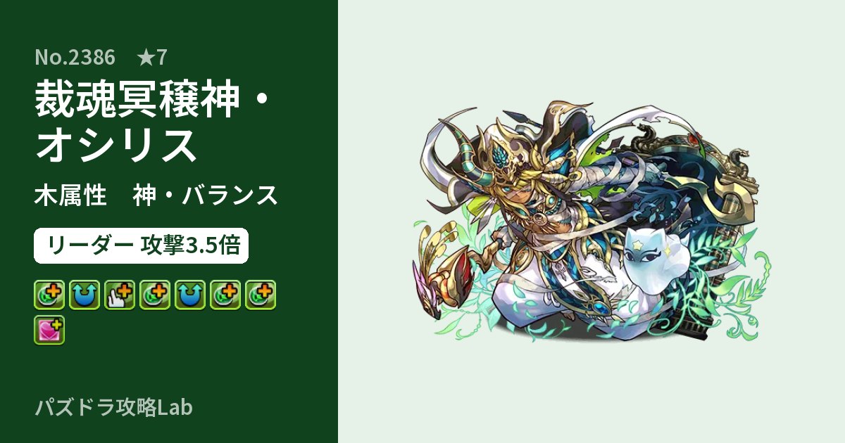 【パズドラ】裁魂冥穣神・オシリスの性能・覚醒・スキルのアイキャッチ