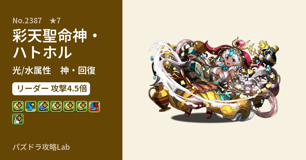 【パズドラ】彩天聖命神・ハトホルの性能・覚醒・スキルのアイキャッチ
