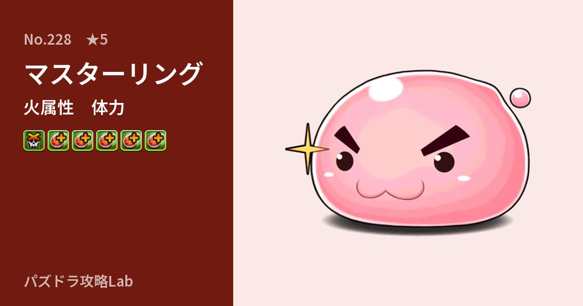 【パズドラ】マスターリングの性能・覚醒・スキルのアイキャッチ