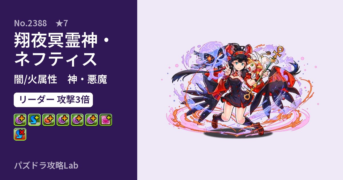 【パズドラ】翔夜冥霊神・ネフティスの性能・覚醒・スキルのアイキャッチ
