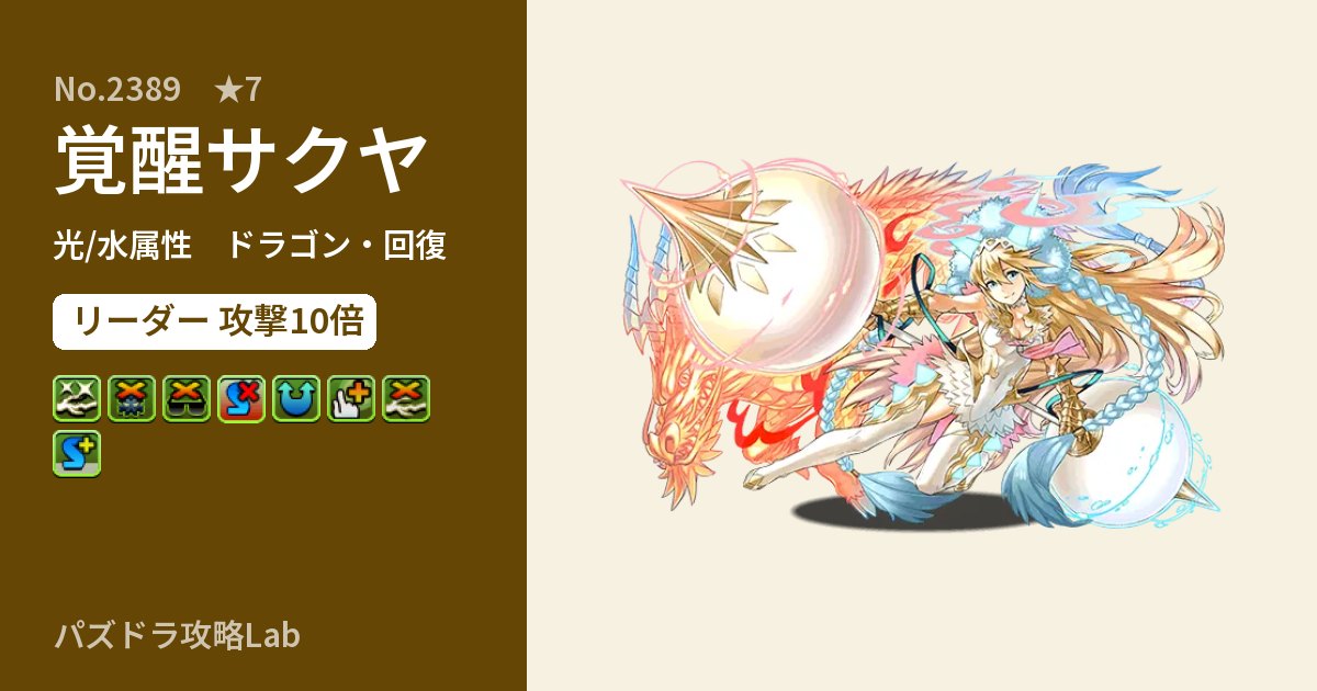【パズドラ】覚醒サクヤの性能・覚醒・スキルのアイキャッチ