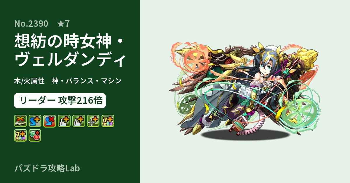 【パズドラ】想紡の時女神・ヴェルダンディの性能・覚醒・スキルのアイキャッチ