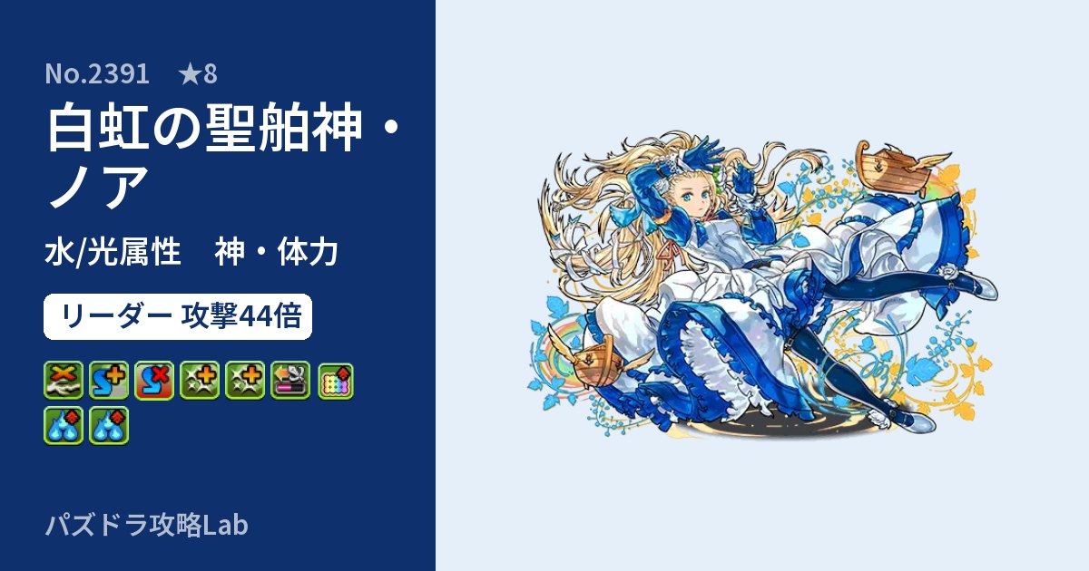 【パズドラ】白虹の聖舶神・ノアの性能・覚醒・スキルのアイキャッチ
