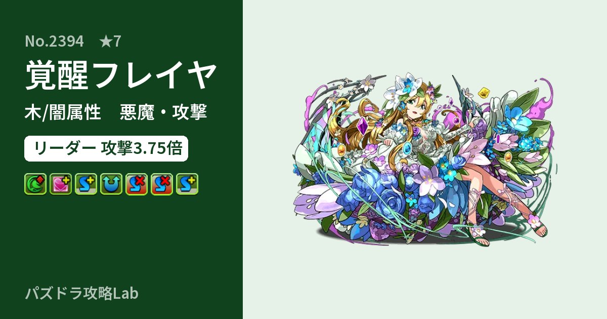【パズドラ】覚醒フレイヤの性能・覚醒・スキルのアイキャッチ