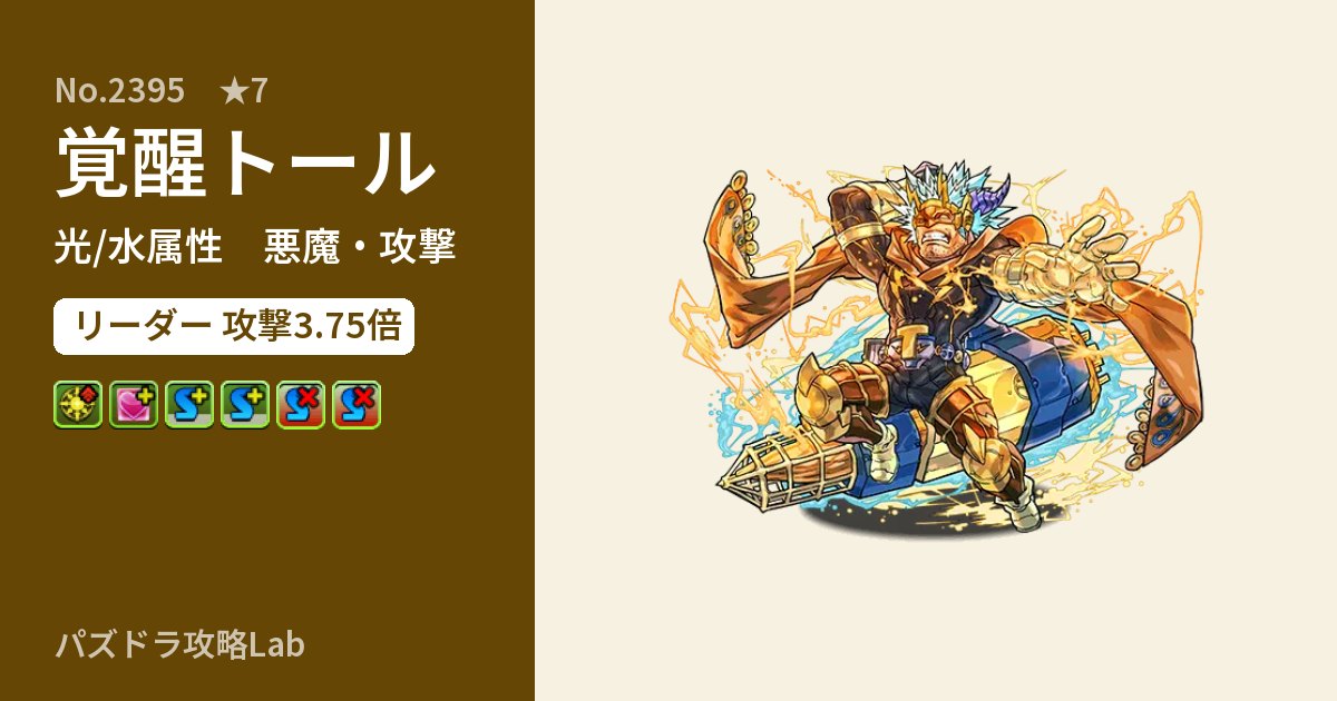 【パズドラ】覚醒トールの性能・覚醒・スキルのアイキャッチ