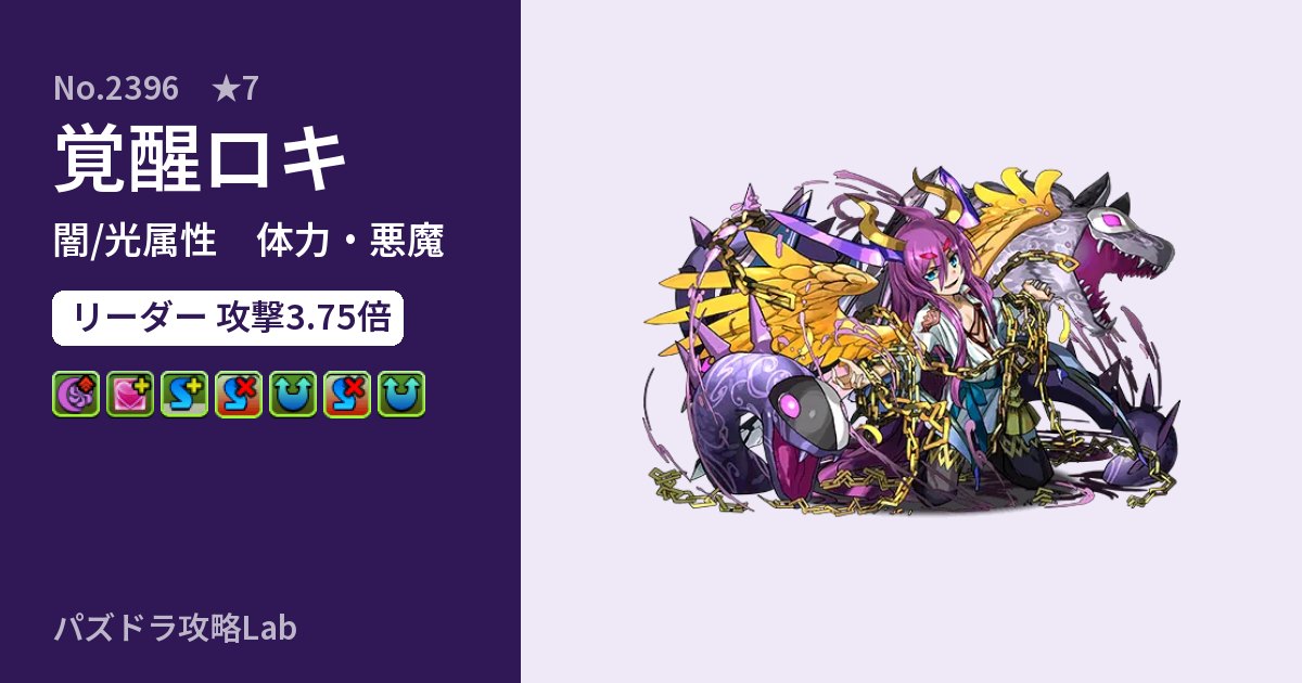 【パズドラ】覚醒ロキの性能・覚醒・スキルのアイキャッチ