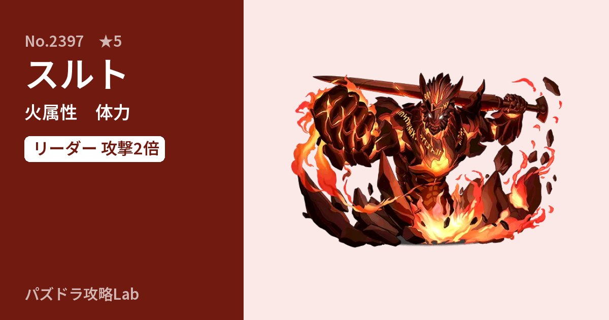 【パズドラ】スルトの性能・覚醒・スキルのアイキャッチ