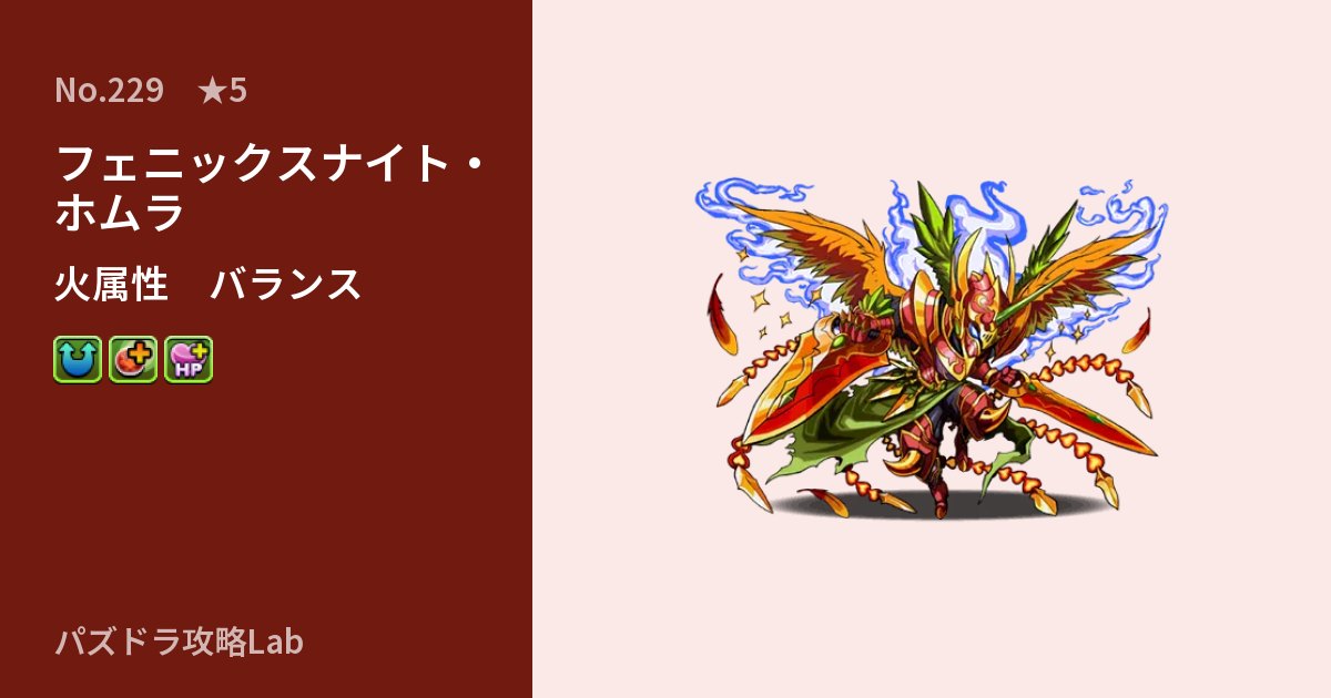 【パズドラ】フェニックスナイト・ホムラの性能・覚醒・スキルのアイキャッチ