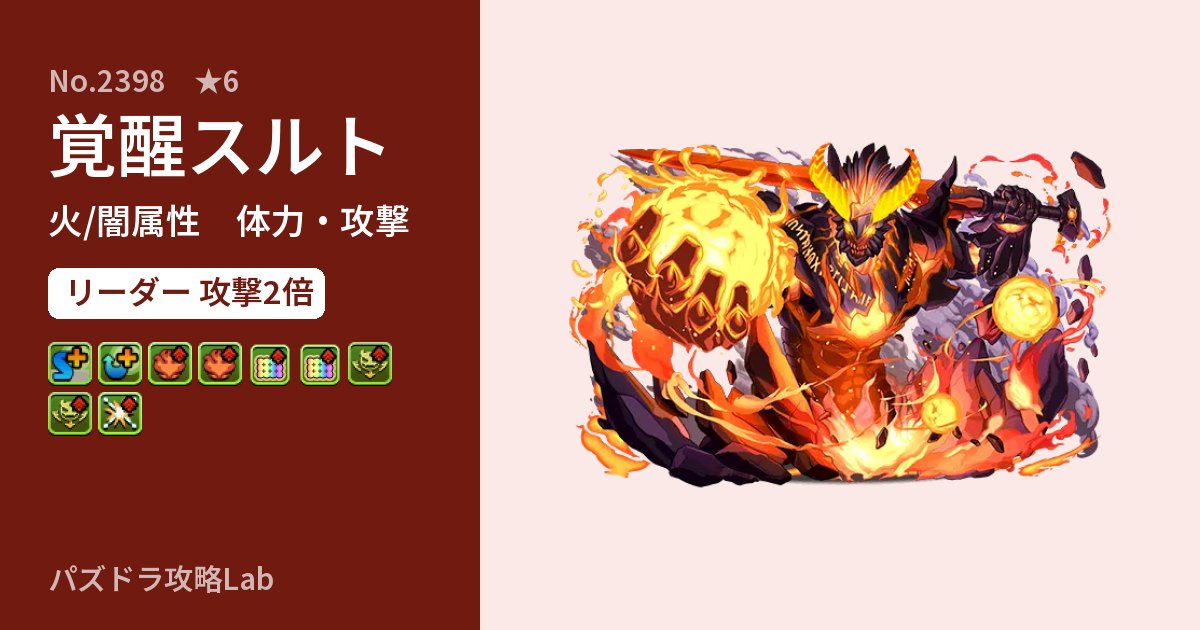 【パズドラ】覚醒スルトの性能・覚醒・スキルのアイキャッチ