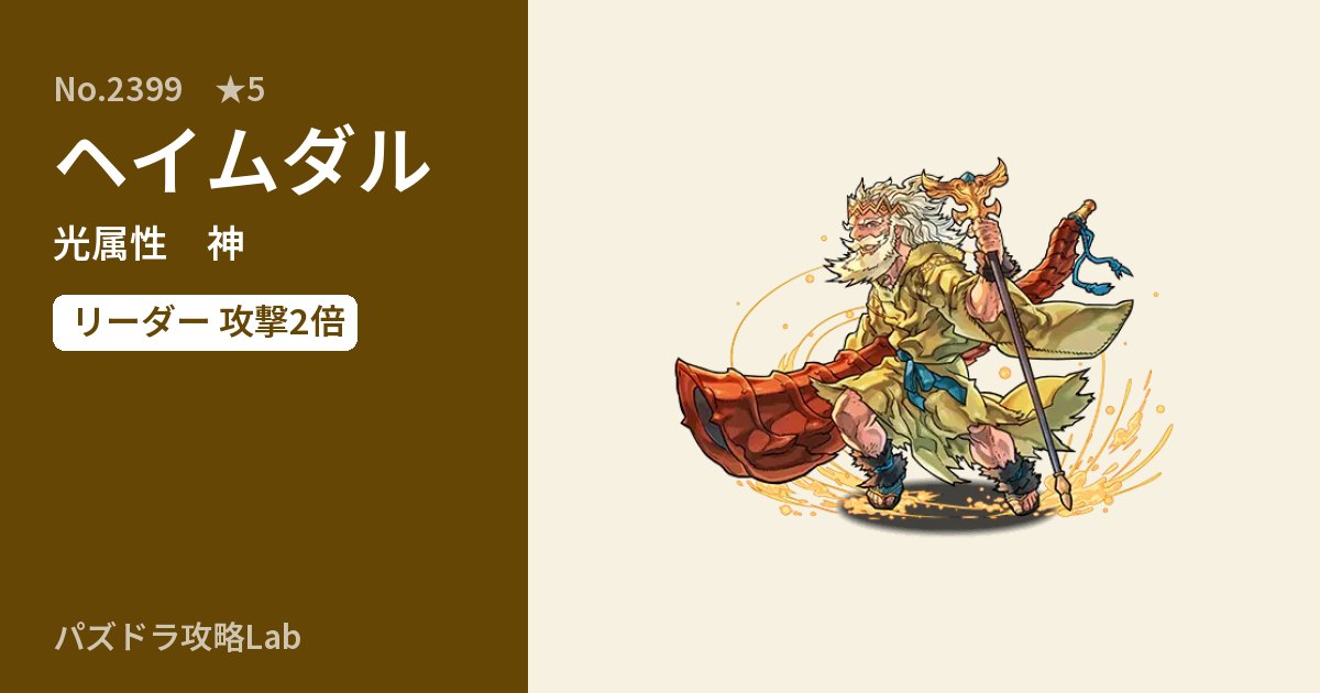 【パズドラ】ヘイムダルの性能・覚醒・スキルのアイキャッチ