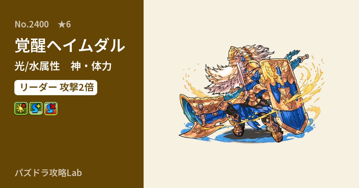 【パズドラ】覚醒ヘイムダルの性能・覚醒・スキルのアイキャッチ