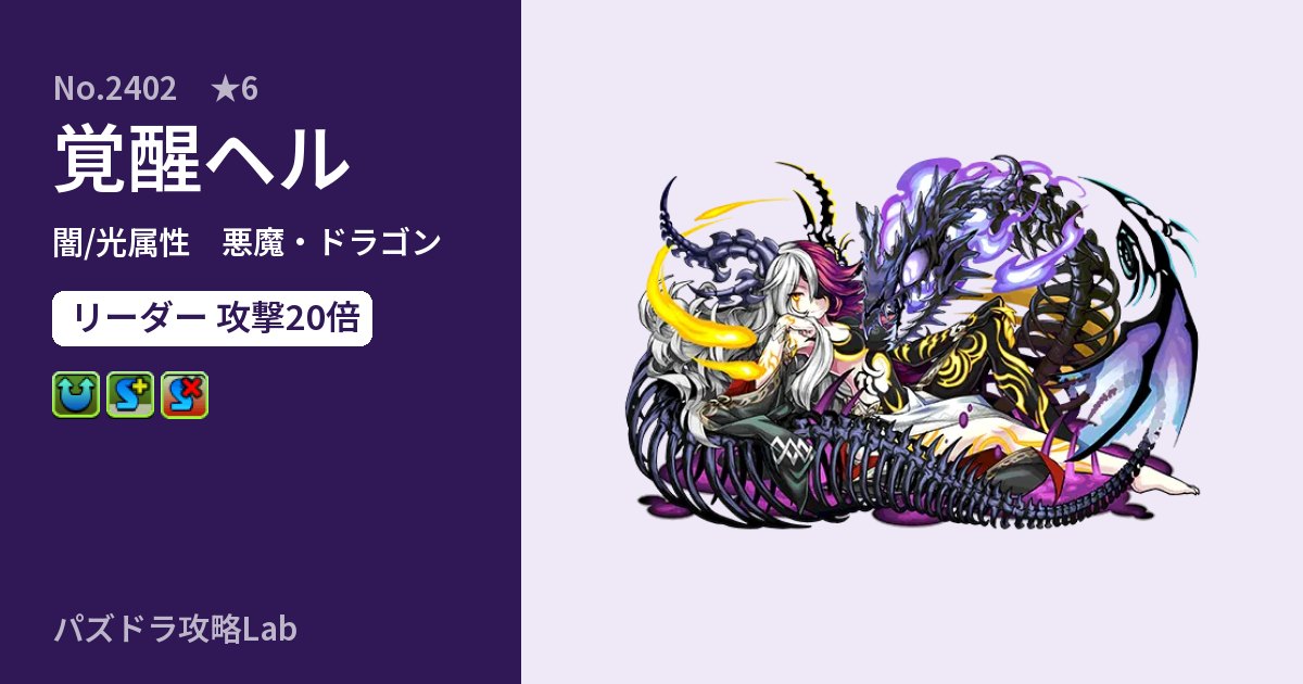 【パズドラ】覚醒ヘルの性能・覚醒・スキルのアイキャッチ