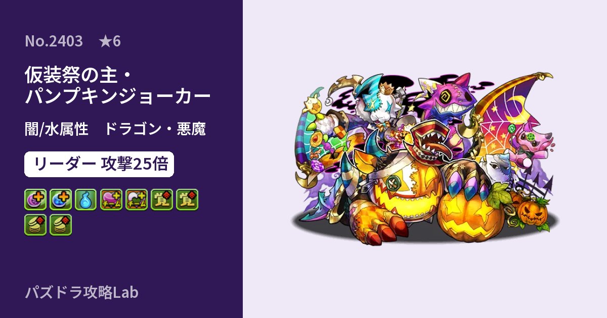 【パズドラ】仮装祭の主・パンプキンジョーカーの性能・覚醒・スキルのアイキャッチ