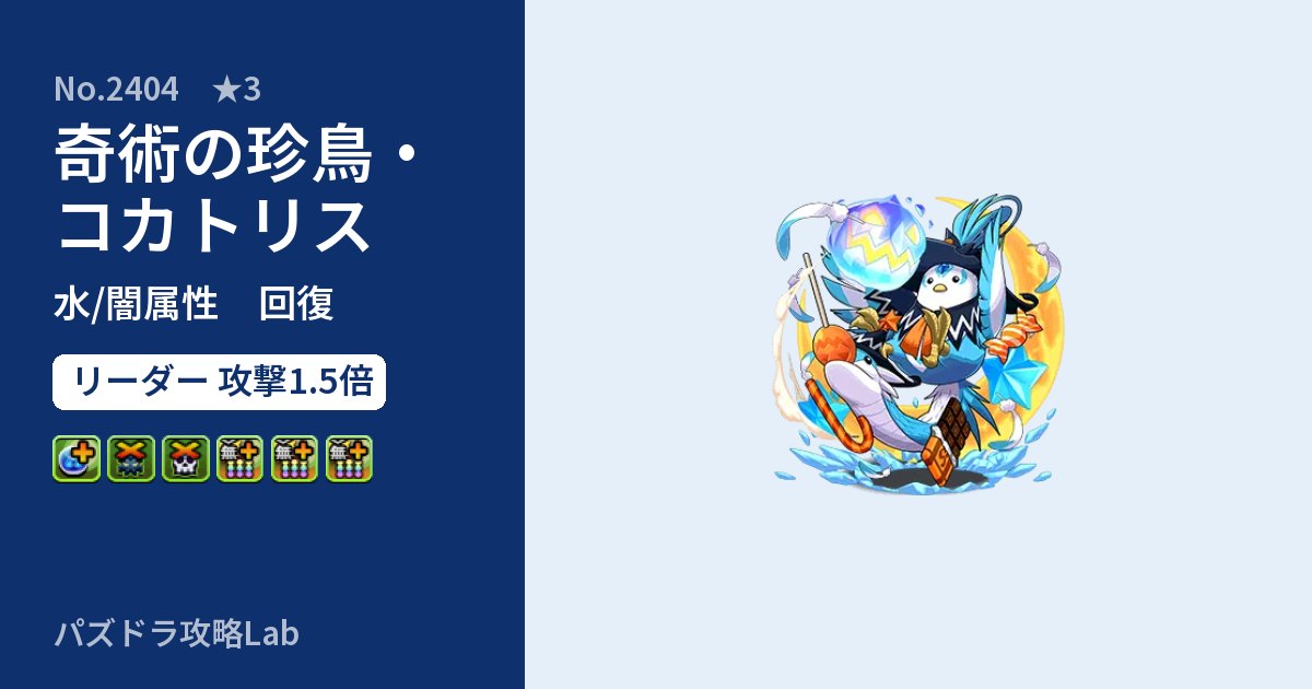 【パズドラ】奇術の珍鳥・コカトリスの性能・覚醒・スキルのアイキャッチ