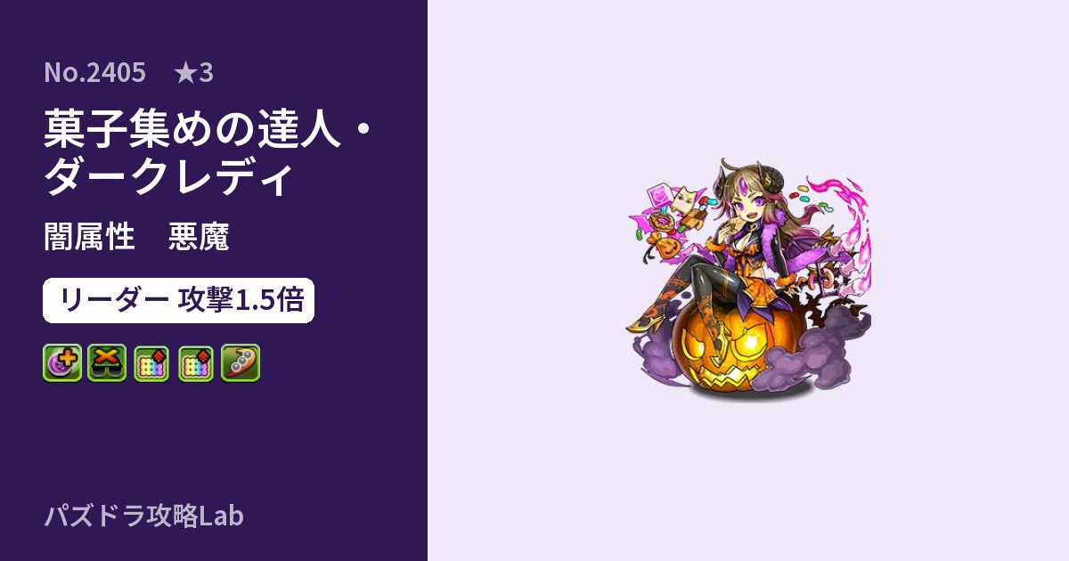 【パズドラ】菓子集めの達人・ダークレディの性能・覚醒・スキルのアイキャッチ