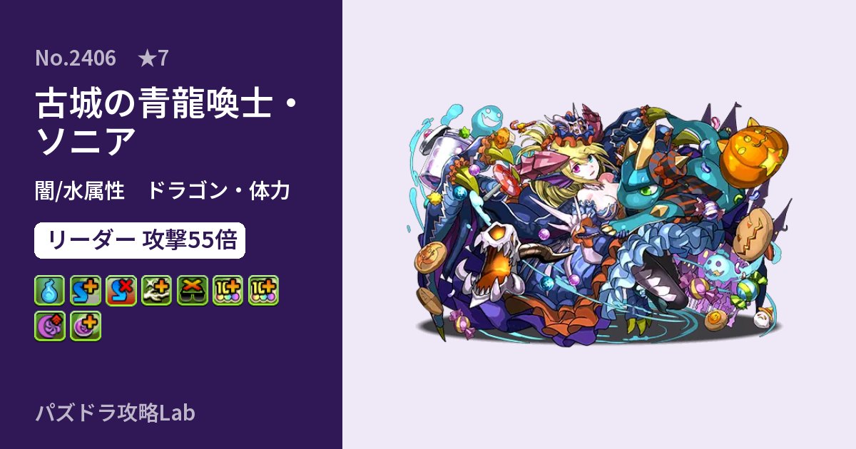 【パズドラ】古城の青龍喚士・ソニアの性能・覚醒・スキルのアイキャッチ