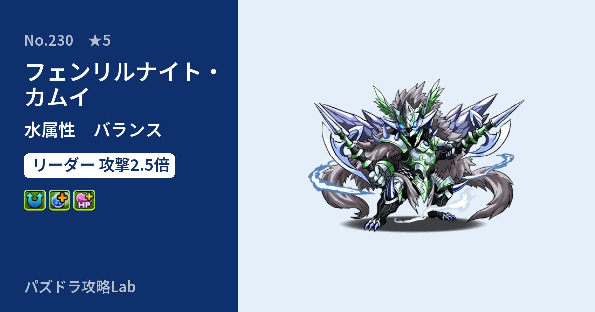 【パズドラ】フェンリルナイト・カムイの性能・覚醒・スキルのアイキャッチ