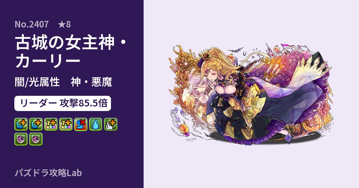 【パズドラ】古城の女主神・カーリーの性能・覚醒・スキルのアイキャッチ