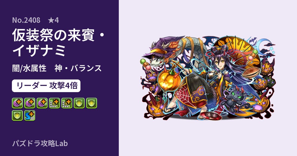 【パズドラ】仮装祭の来賓・イザナミの性能・覚醒・スキルのアイキャッチ