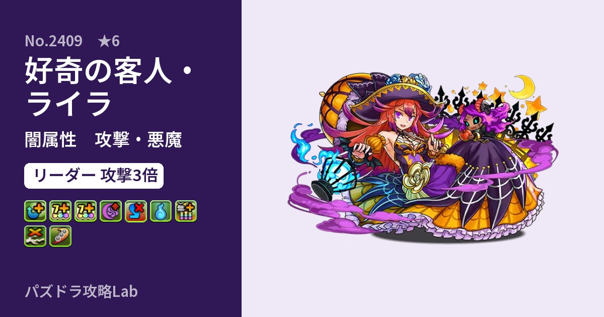 【パズドラ】好奇の客人・ライラの性能・覚醒・スキルのアイキャッチ