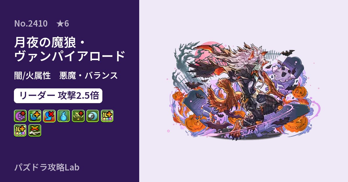 【パズドラ】月夜の魔狼・ヴァンパイアロードの性能・覚醒・スキルのアイキャッチ